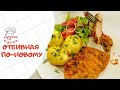 Домашняя нежная вкуснятина, с которой ничего не сравнится! Отбивные по-новому на Другой Кухне