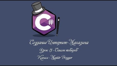 MVC 5 Интернет-Магазин | Урок 13