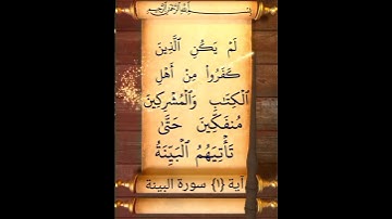 آية {١} سورة البينة