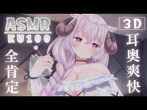 【3D ASMR/KU100】耳奥爽快全肯定💓お姉さんの膝枕においで？ 🐏 耳かき,EarCleaning,DeepEarSounds【羊娘めめ/Vtuber】