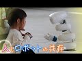 【最先端技術】頼りない“弱いロボット” 人とロボットの共存目指す【越前屋変人類研究所】