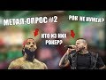 СТЕРЕОТИПЫ О МУЗЫКАНТАХ И САМАЯ ПОПУЛЯРНАЯ МУЗЫКА В РОССИИ I МЕТАЛ-ОПРОС #2