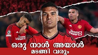 പരയ കസ... നനറ മടങങ വരവ ഞങങൾ ആഗരഹകകനന..Casemiro Malayalamfuttalks