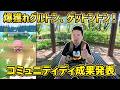 【ポケモンGO】爆獲れグルトン、ゲットントン！コミュデイ成果発表
