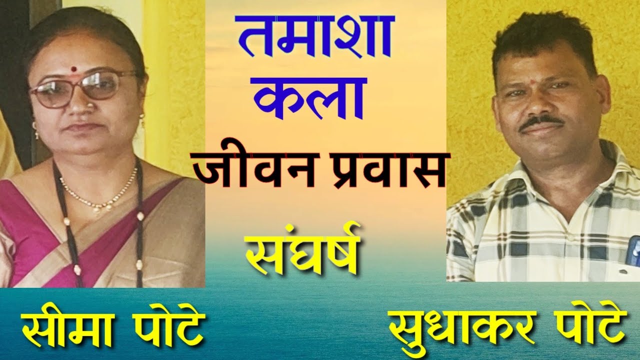 सुधाकर व सीमा पोटे यांची मुलाखत : डॉ. संपतराव पार्लेकर { बेल्हा -.जुन्नर येथे - २९/०७/२०२२ } (भाग १)