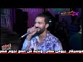احمد الباشا دار يادار من فرحه الاسطوره احمد القاسمى السمبلاوين شركه خمس نجوم للتصوير 01003590976 