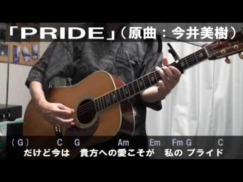 今井美樹「PRIDE」サビだけ弾き語りカバー【歌詞＆コード進行】【実演動画】