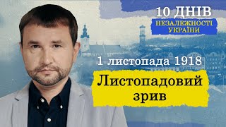 Листопадовий зрив: як одна ніч змінила історію українського Львова | Серія 2