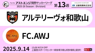 【KSLTV / Archives】2025 The KSL アストエンジ関西サッカーリーグ｜Division1 第13週｜アルテリーヴォ和歌山－FC.AWJ