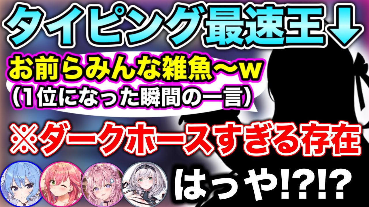 誰もが予想しなかったメンバーがタイピング最速王になったシーン【ホロライブ切り抜き/さくらみこ/星街すいせい/宝鐘マリン/尾丸ポルカ/白銀ノエル/音乃瀬奏/博衣こより】
