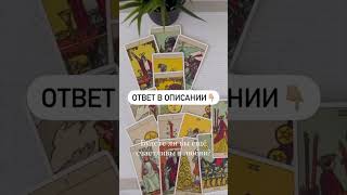 БУДЕТЕ ЛИ ВЫ ЕЩЕ СЧАСТЛИВЫ В ЛЮБВИ?  #таро #таролог #тароонлайн #прогноз