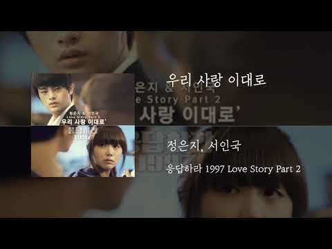 우리 사랑 이대로 - 정은지, 서인국