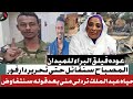 المصباح يعتزر عن التغريدة وسنواصل العمليات حتى تحرير دارفور حياة عبدالملك ترد إلى خطاب منى المصباح يعتزر عن التغريدة وسنواصل العمليات حتى تحرير دارفور حياة عبدالملك ترد إلى خطاب منى