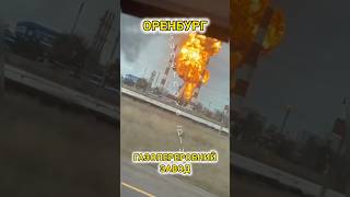Оренбург, газопереробний завод 🔥🫡 Orenburg, gas processing plant 🔥🫡 #зсу #сбс #news