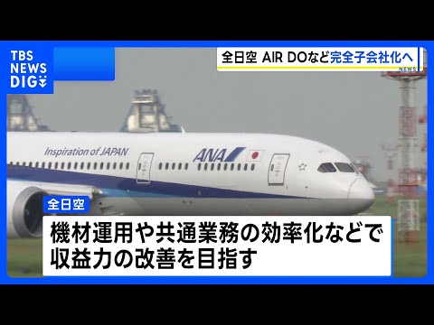 ANA to Make Parent Company of "AIRDO" and "Solaseed Air" a Wholly Owned Subsidiary, Aiming to Imp...