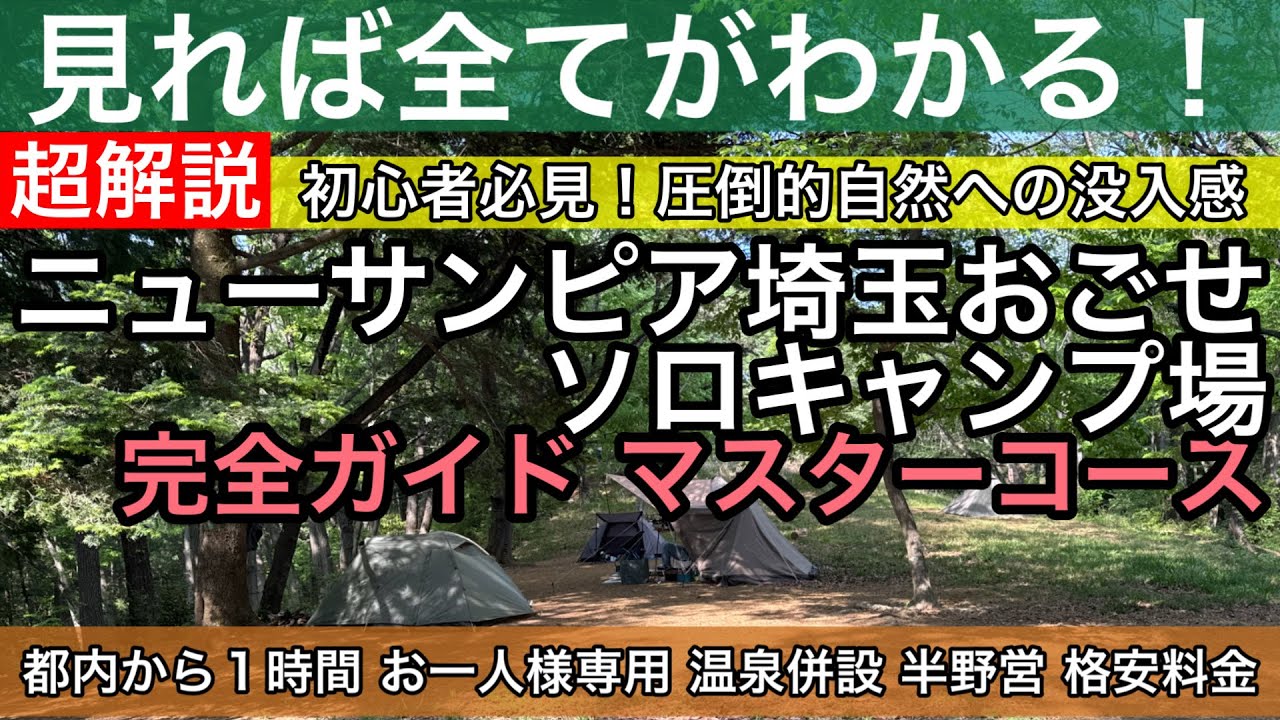 保存版  ソロ1,500円激安！【キャンプ場超解説】ニューサンピア埼玉おごせソロキャンプ場（埼玉県入間郡越生町）