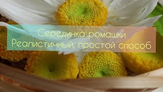 видео: Серединка ромашки/холодный фарфор/простой реалистичный способ/Middle of a chamomile/cold porcelain картинка: Серединка ромашки/холодный фарфор/простой реалистичный способ/Middle of a chamomile/cold porcelain