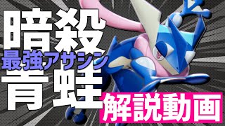 とある理由で評価爆上がり!? 今話題のゲッコウガの使い方解説【ポケモンユナイト/最強キャラ】