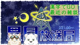 星月放送局#5
