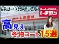 しまむらの高見え冬物コート15選！冬春と使えるコートは今買っちゃおう！