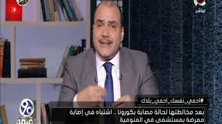 90 دقيقة | بعد مخالطتها لحالة مصابة بكورونا .. اشتباه في إصابة ممرضة بمستشفى المنوفية