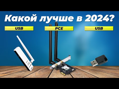 Видео: Лучшие Wi-Fi адаптеры для ПК 🔸 Рейтинг 2024 года 🔸 ТОП-8 адаптеров для компьютера