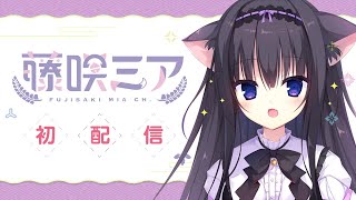 【初回配信】はじめまして!藤咲ミアです