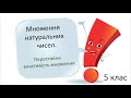 Множення натуральних чисел  Переставна властивість множення