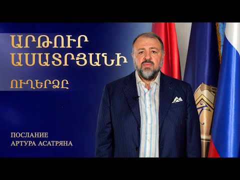 Послание Артура Асатряна армянам всего мира Արթուր Ասատրյանի ուղերձը աշխարհի հայերին