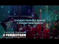 С Рождеством - Хачатур Чобанян | Khachatur Chobanyan - Merry Christmas (Христианская Музыка )