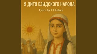 Download Lagu Я дитя Езидского народа MP3