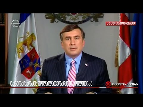 ნაცმოძრაობის მოღალატეობრივი პოლიტიკა