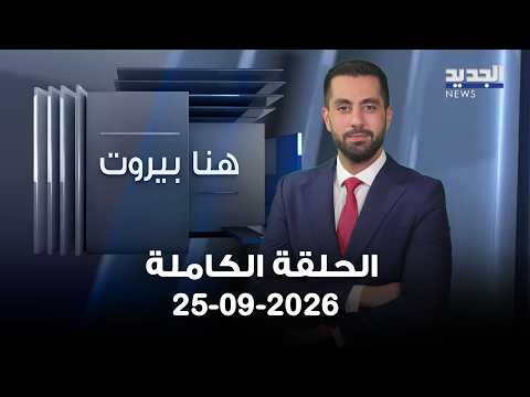 هنا بيروت - خالد حمادة - بهاء حلال - 25-09-2026