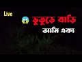 আমি রাত ২টার ভুতুড়ে বাড়িতে এসেছি | সরাসরি দেখুন সত্যিকারের ঘটনা | K M Bangle TV