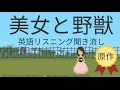 英語 リスニング 聞き流しシリーズ 美女と野獣 Beauty and Beast