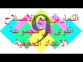 تمارين مع الاصلاح القوى في الاعداد الحقيقي ة لسنوات التاسعة 