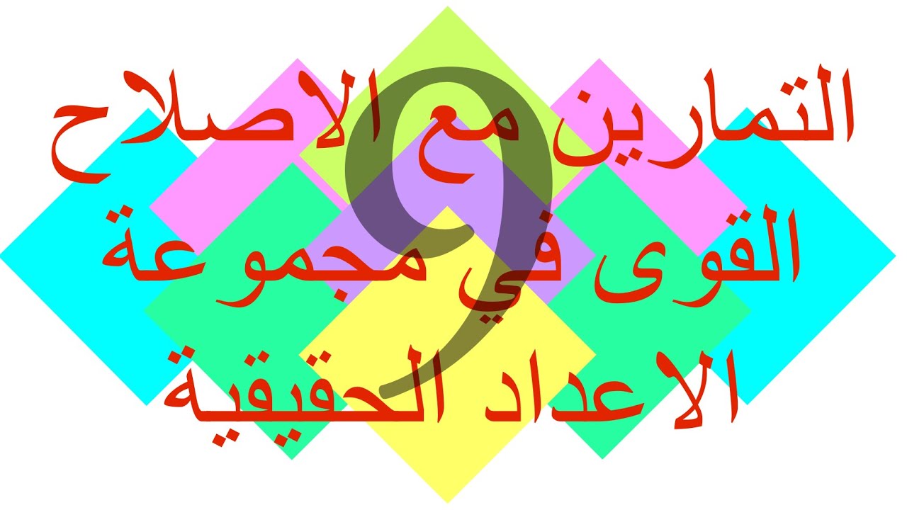 تمارين مع الاصلاح : القوى في الاعداد الحقيقيّة لسنوات التاسعة