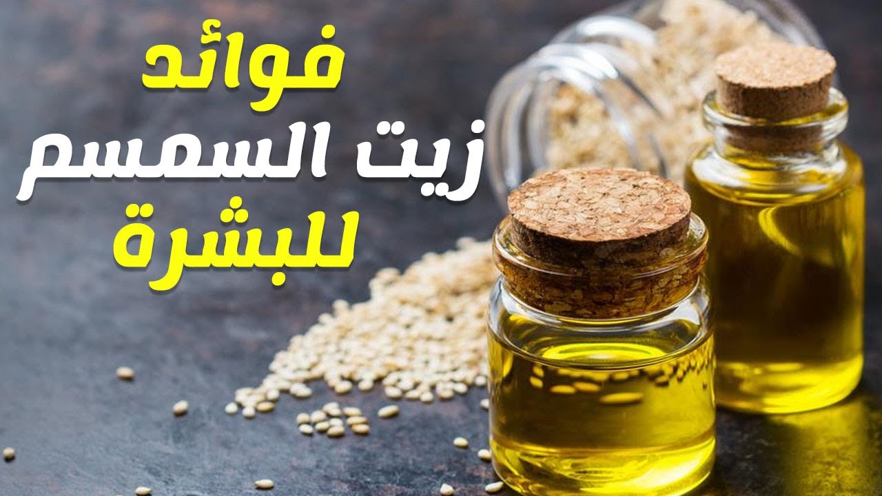 تجربتي مع زيت السمسم للبشرة