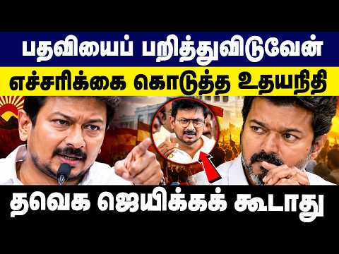 பதவியைப் பறித்துவிடுவேன்! எச்சரிக்கை கொடுத்த உதயநிதி! | CM Vijay | TVK | DMK | Udayanidhi | Stalin