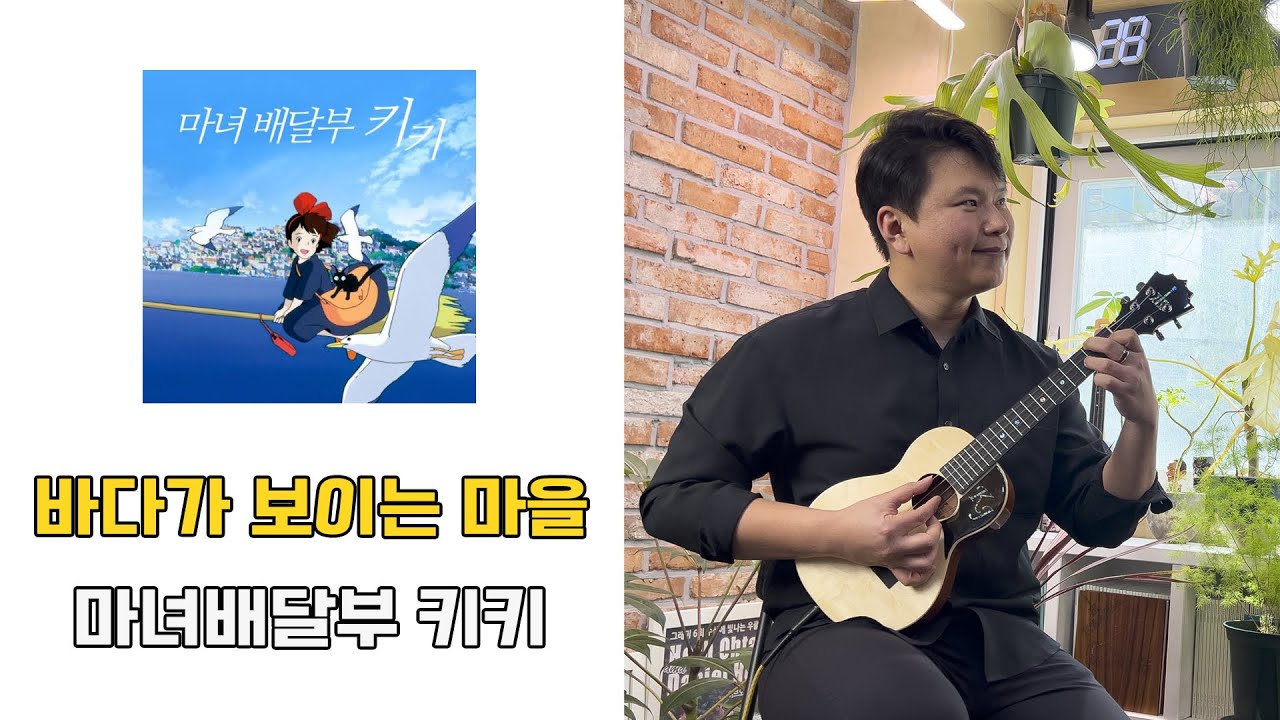 우쿨렐레로 연주한 지브리 - 바다가 보이는 마을