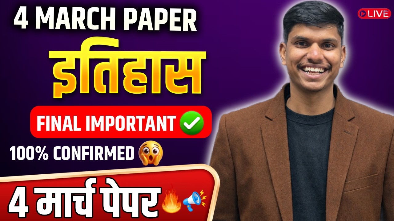 इतिहास 4 मार्च 2026 💥 पेपर की पूरी तैयारी | Class 12 Board Important Questions