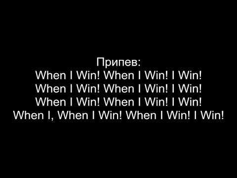 #Miyagi #Эндшпиль #Wheniwin #karaoke Miyagi & Эндшпиль- When I Win (текст)$