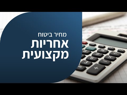 וִידֵאוֹ: מהו ביטוח אחריות משפטית של שומרי מוסך?