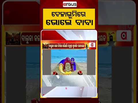 ବେଳାଭୂମିରେ ଭୋଲେ ବାବା | Shravan Somabar | Sudarsan Pattnaik | Sand Art | Lord Shiva | Argus News