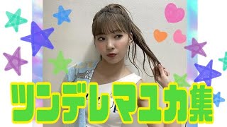 《NiziU》マユカのツンデレを集めてみました(日本語字幕)