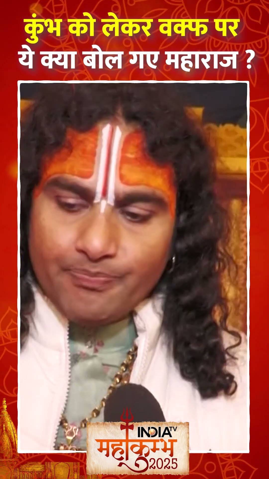 #mahakumbh2025 को लेकर #waqfboard पर बरस पड़े #anirudhhacharyajimaharaj | #anirudhacharyaji