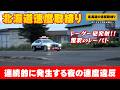 【速度取締り】夜になるとスピード違反が急増する北海道 レーダーパトカー編(レーパト)