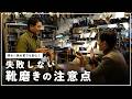 プロに聞く、靴磨きのアドバイス！明るい革、ナチュラルな革でも失敗しないテクニック