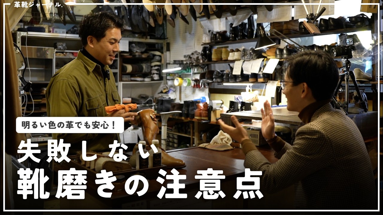 プロに聞く、靴磨きのアドバイス！明るい革、ナチュラルな革でも失敗しないテクニック
