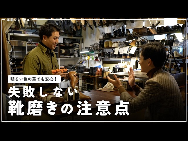 Shoe polishing advice from the pros! Techniques that work for both